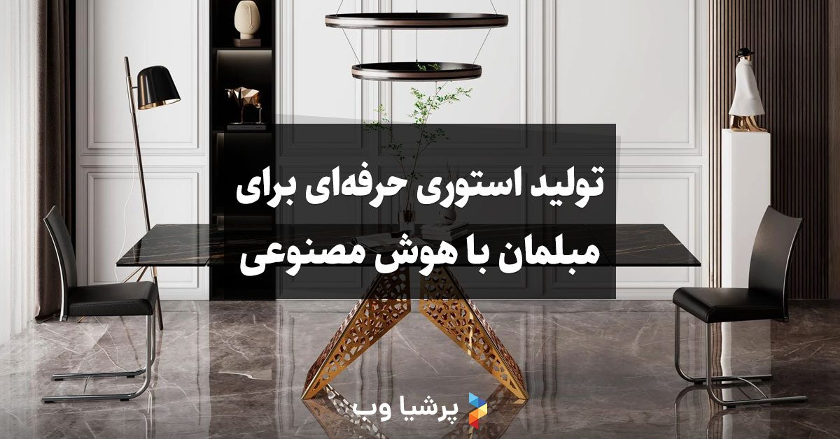 پرامپت برای تولید استوری حرفه ای کسب و کار مبلمان
