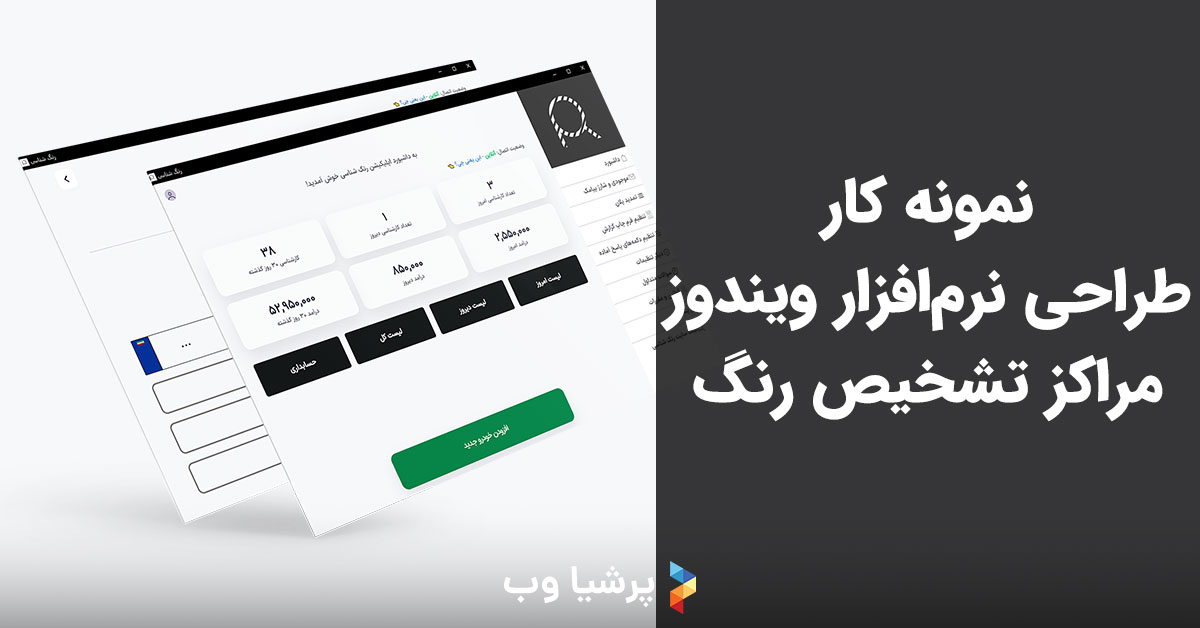 طراحی نرم افزار ویندوز مراکز تشخیص رنگ