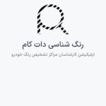 نمونه کار طراحی اپلیکیشن رنگ شناسی