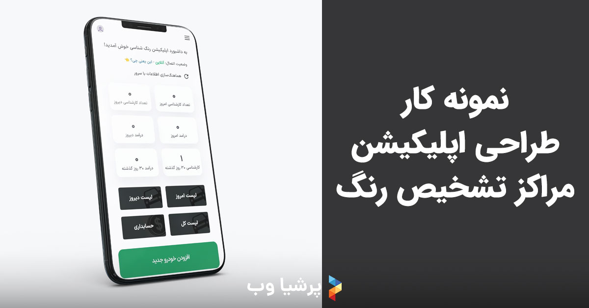 طراحی اپلیکیشن موبایل برای مراکز تشخیص رنگ و کارشناسی خودرو