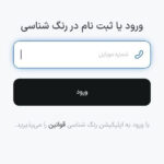 نمونه کار طراحی اپلیکیشن رنگ شناسی