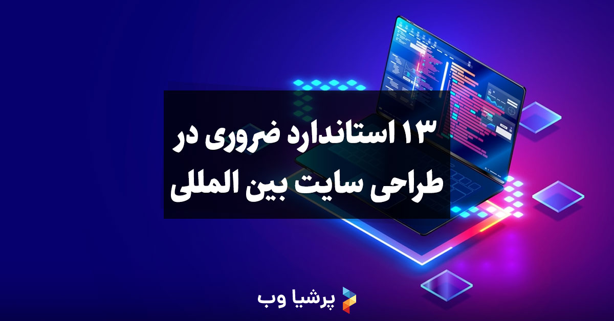 13 استاندارد ضروری در طراحی سایت بین المللی