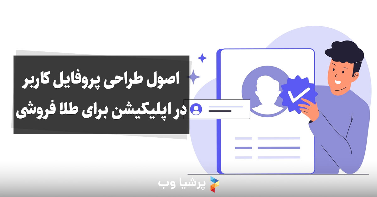 اصول طراحی پروفایل کاربر در اپلیکیشن برای طلا فروشی