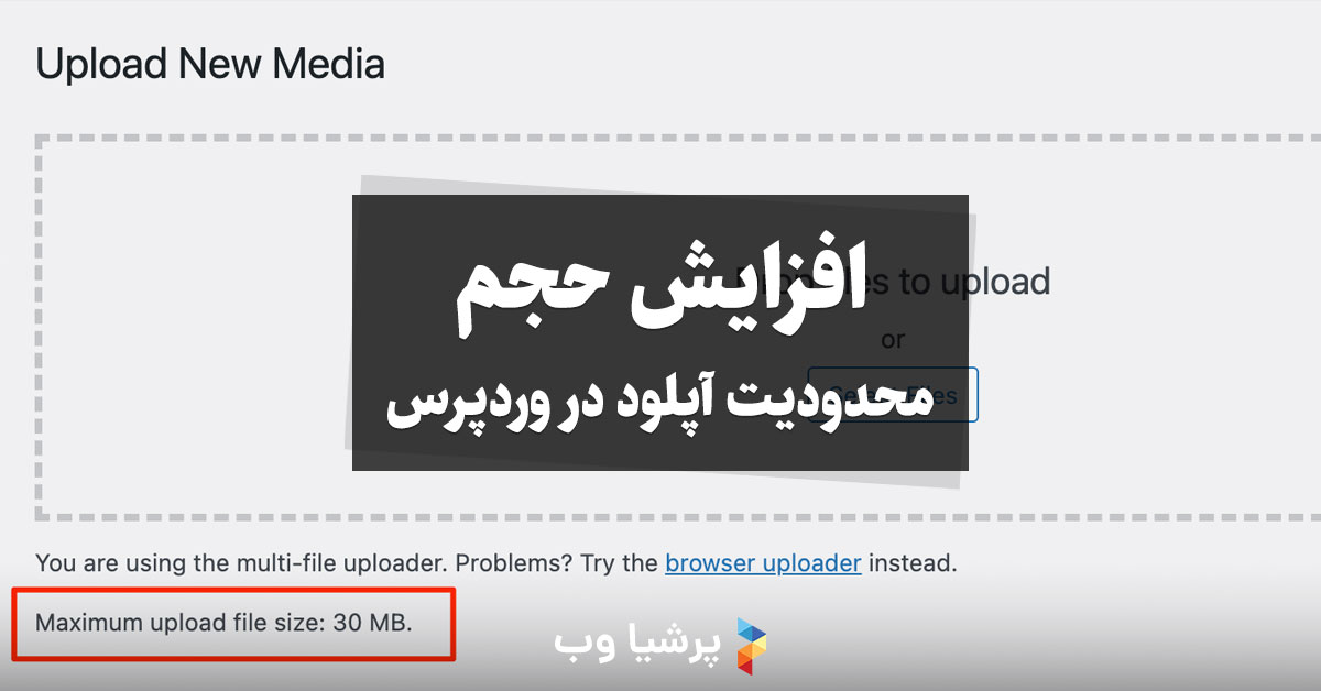 افزایش حجم محدودیت آپلود در وردپرس