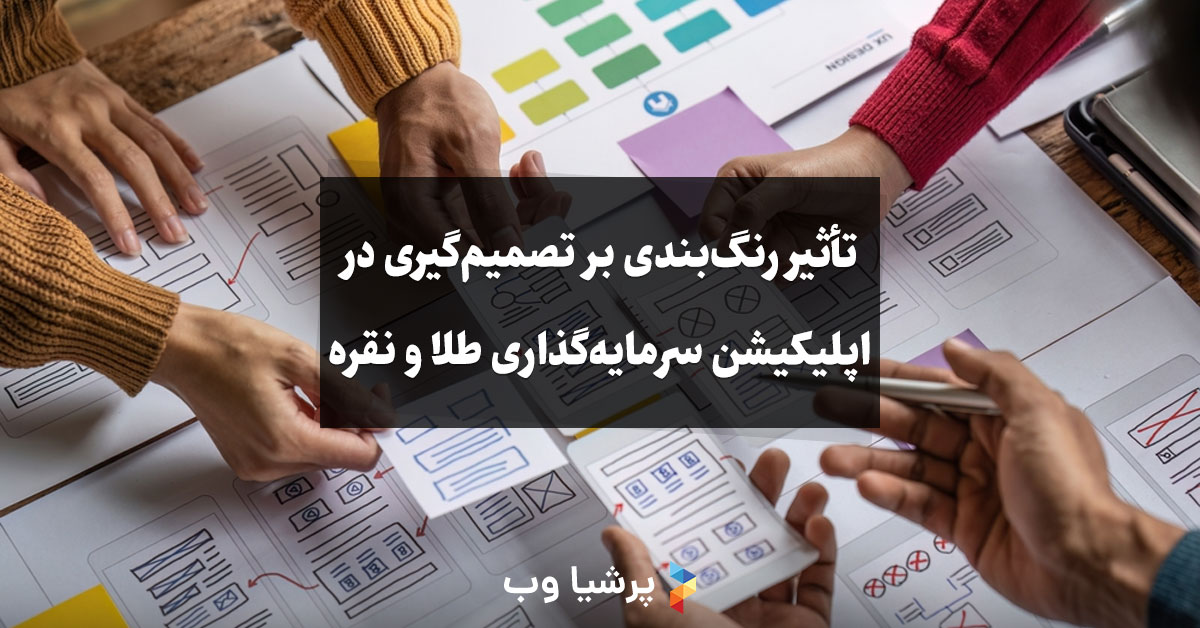 تأثیر رنگ بندی بر تصمیم گیری در اپلیکیشن سرمایه گذاری طلا و نقره
