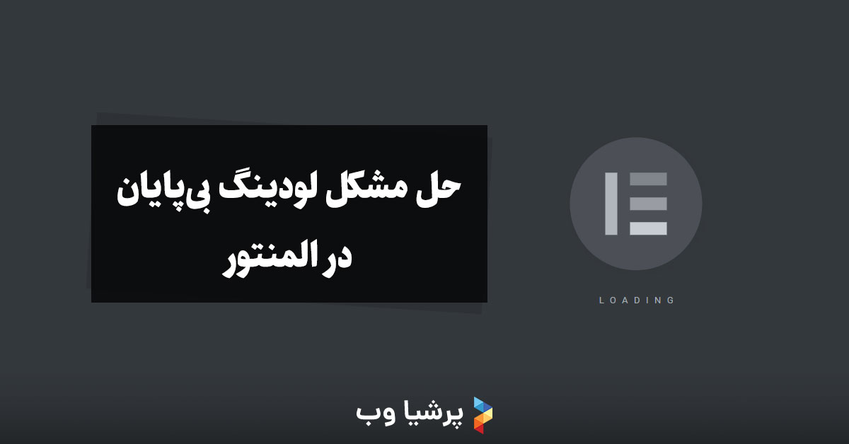 حل مشکل لودینگ بیپایان المنتور