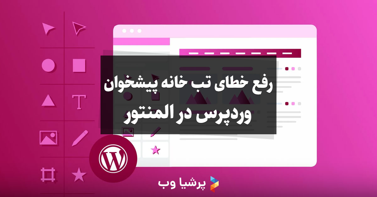 رفع خطای تب خانه پیشخوان وردپرس در المنتور