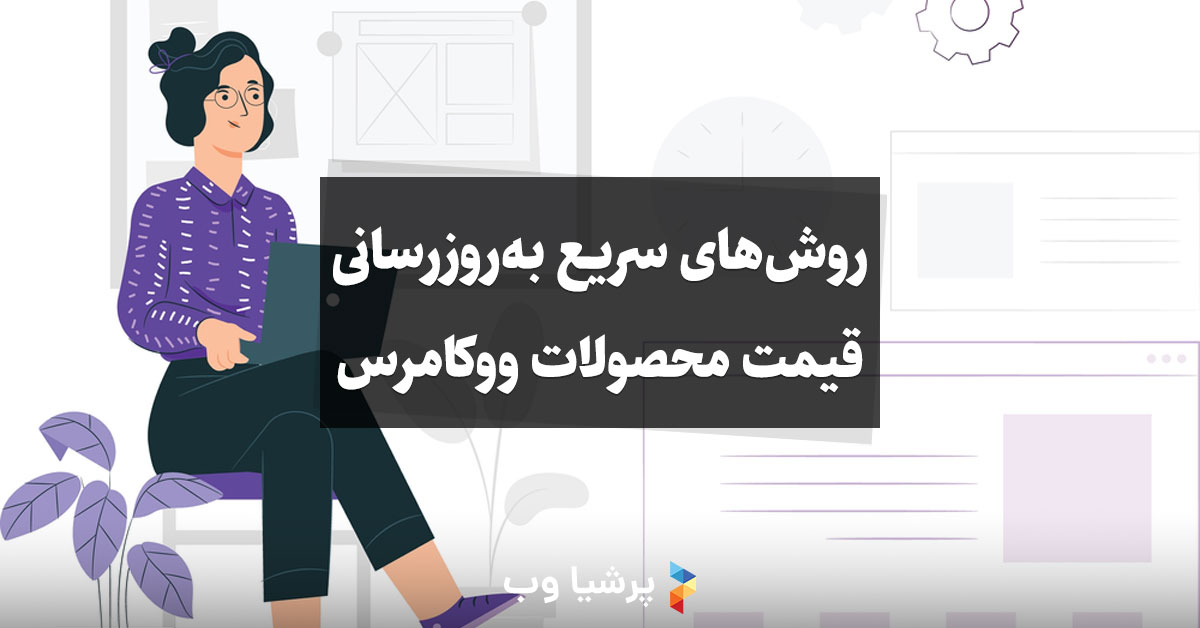 روشهای سریع بهروزرسانی قیمت محصولات ووکامرس