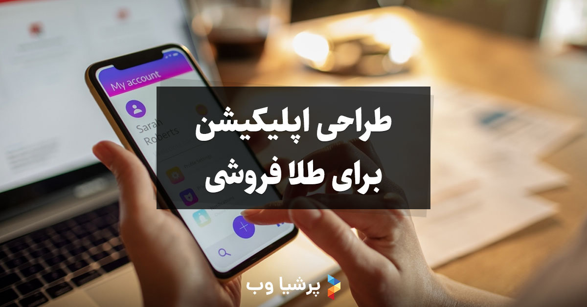 طراحی اپلیکیشن برای طلا فروشی