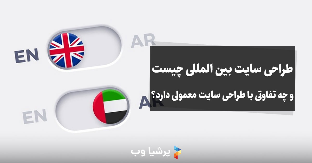 طراحی سایت بین المللی چیست و چه تفاوتی با طراحی سایت معمولی دارد؟
