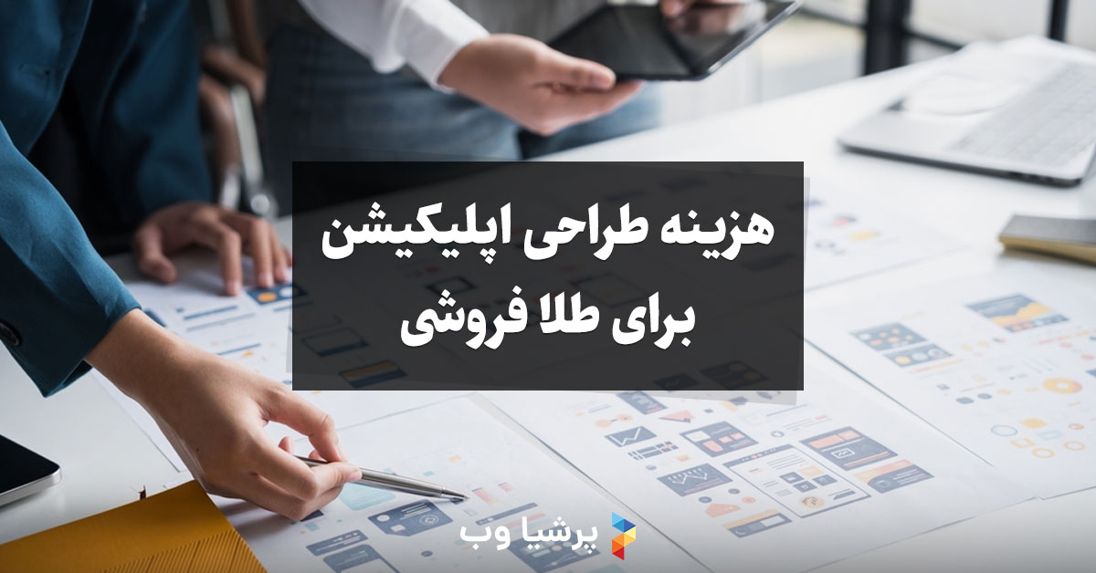 هزینه طراحی اپلیکیشن برای طلا فروشی چقدر است؟