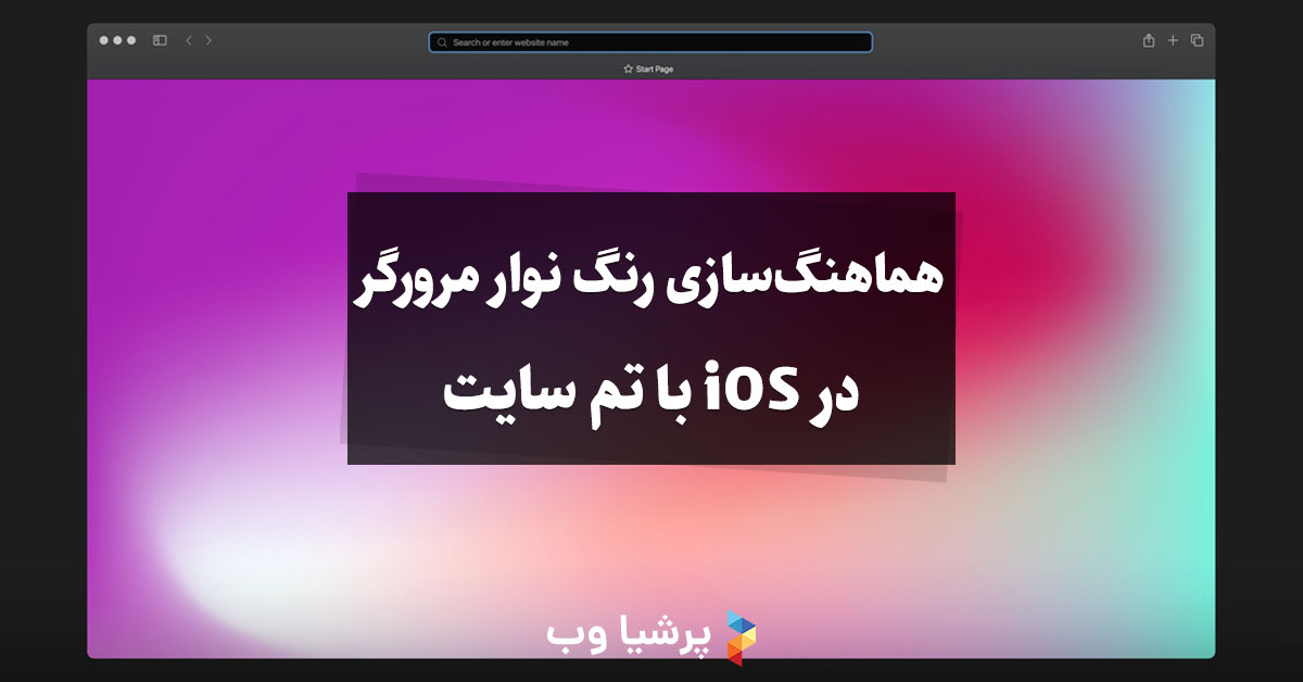 طراحی سایت واکنش‌گرا: هماهنگ‌سازی رنگ نوار مرورگر در iOS با تم سایت