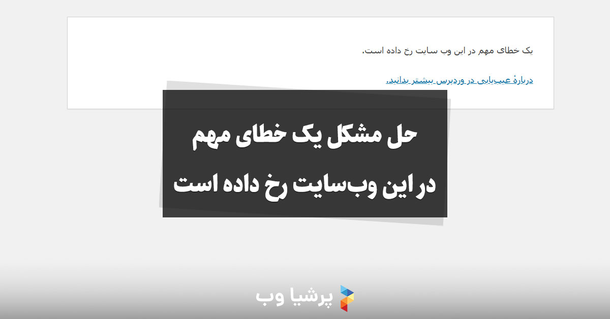 حل مشکل «یک خطای مهم در این وب‌سایت رخ داده است» در وردپرس