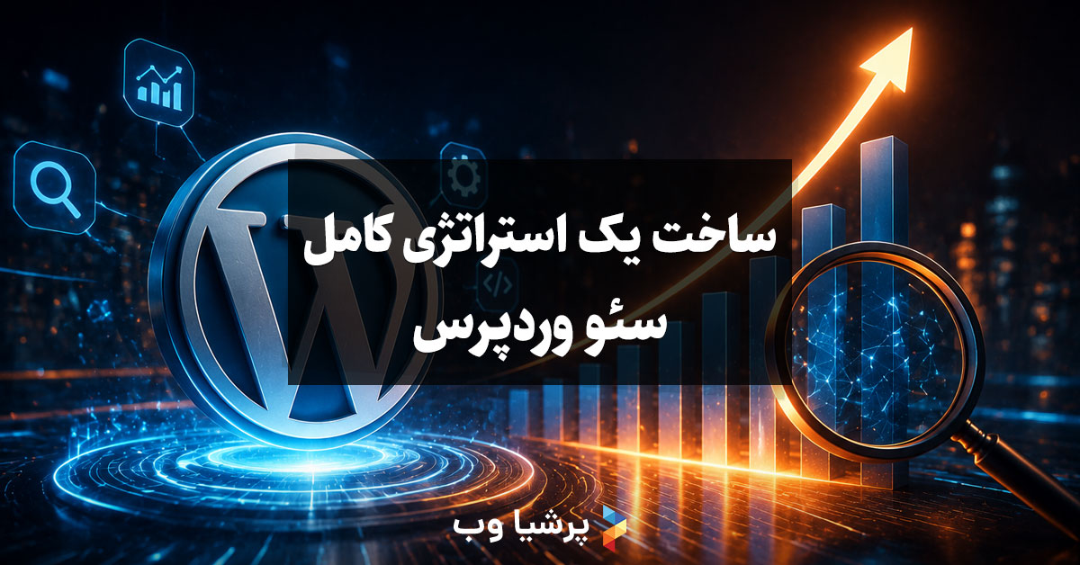 ساخت یک استراتژی کامل سئو وردپرس
