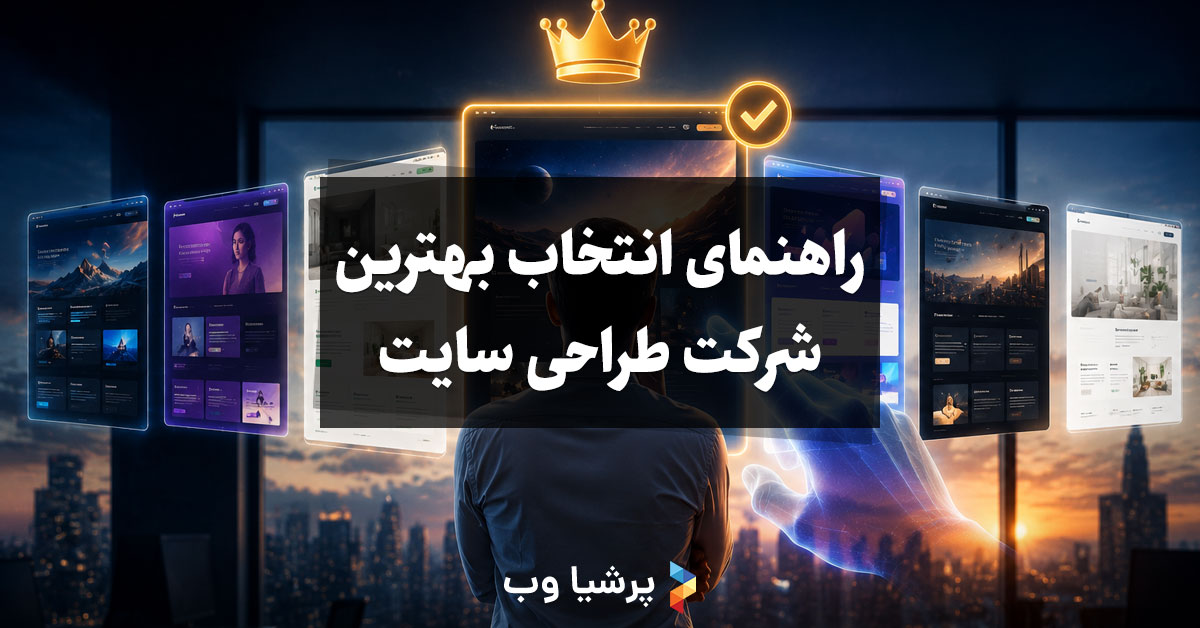 چگونه بهترین شرکت طراحی سایت را انتخاب کنیم؟