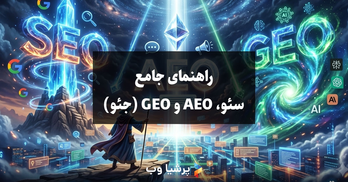 راهنمای جامع سئو، AEO و GEO (جئو)