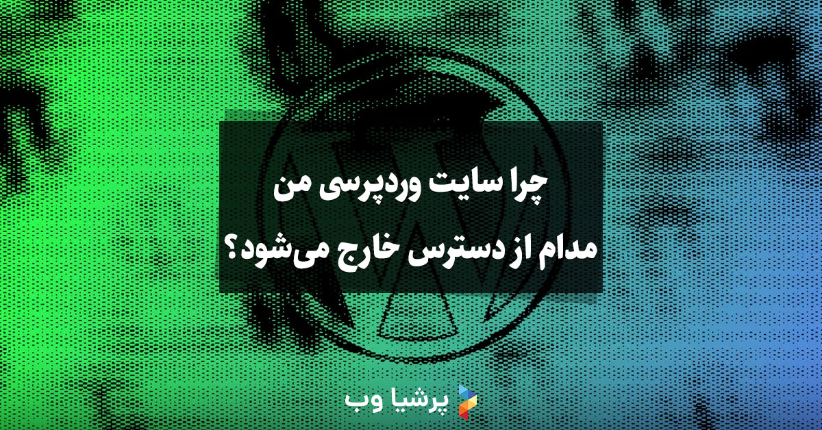 چرا سایت وردپرسی من مدام از دسترس خارج میشود؟ راهنمای جامع