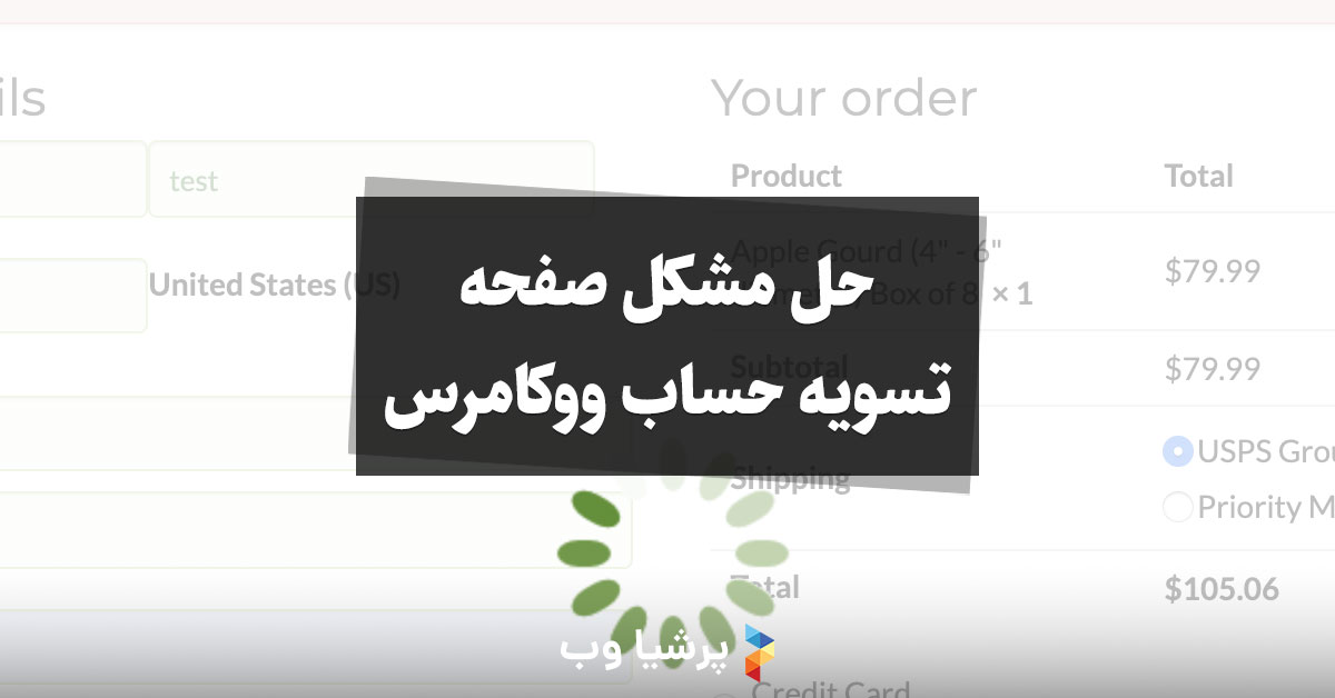 چرا بعد از آپدیت افزونه ووکامرس، صفحه تسویه حساب از کار می افتد؟