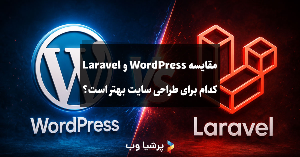 مقایسه WordPress و Laravel؛ کدام برای طراحی سایت بهتر است؟