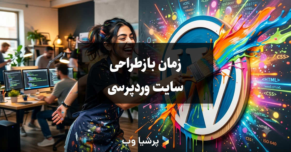 بازطراحی سایت وردپرسی: چه زمانی باید سایت خود را ارتقا دهیم؟