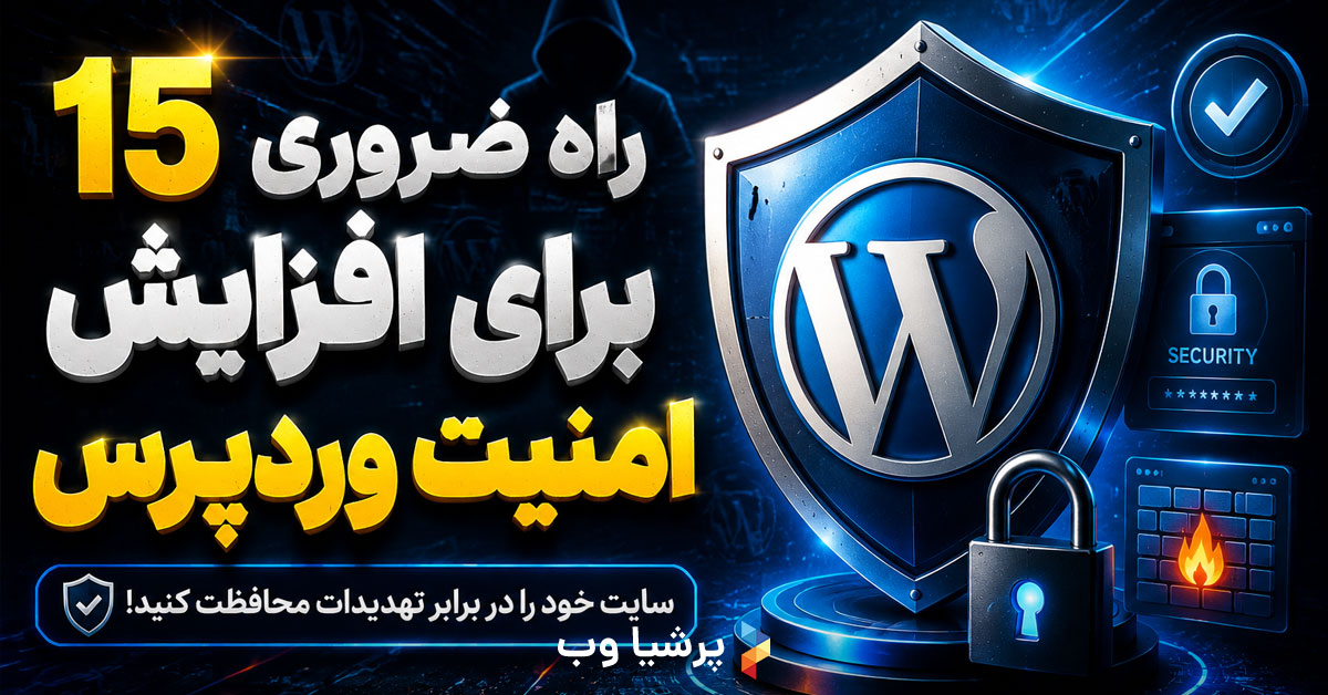 افزایش امنیت سایت وردپرسی