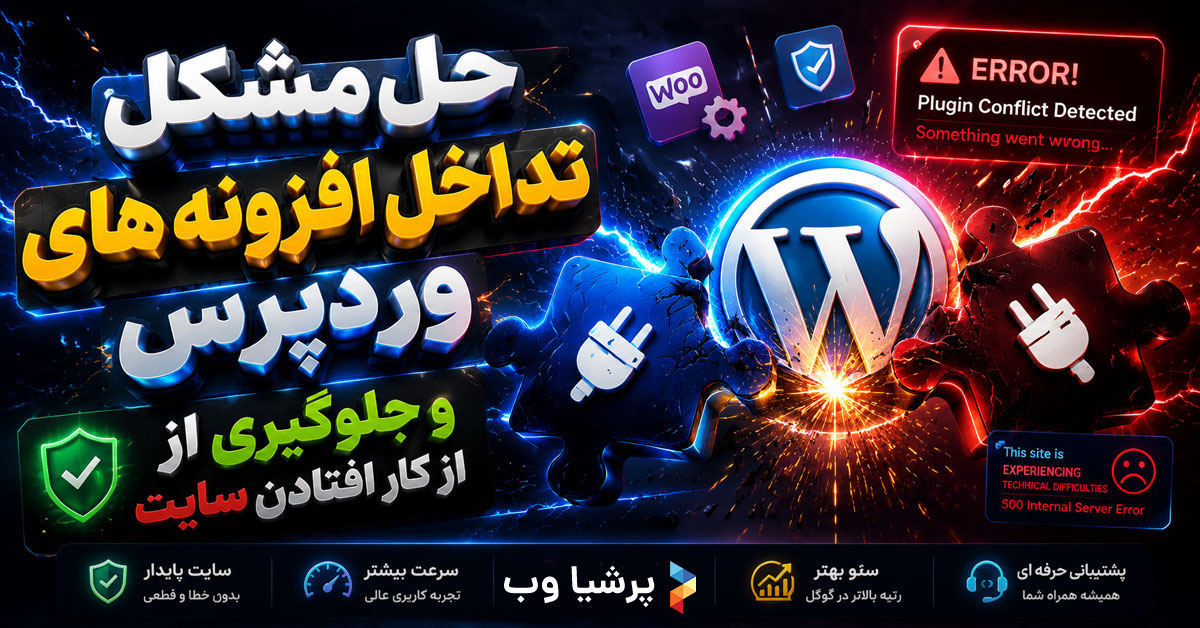 حل مشکل تداخل افزونه های وردپرس