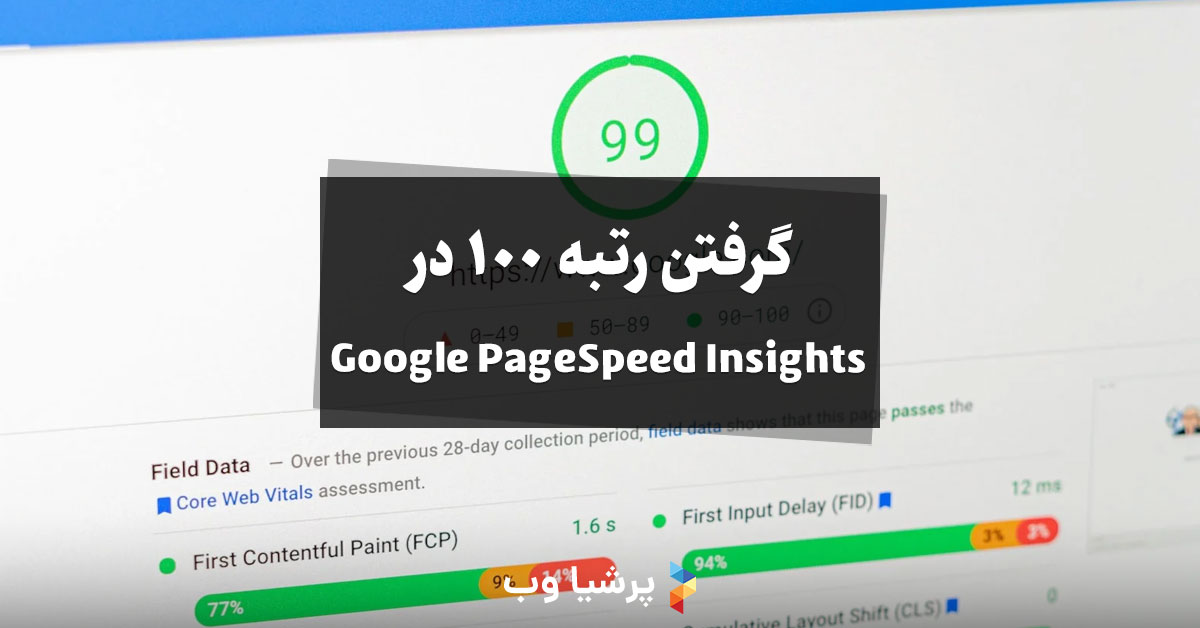 گرفتن رتبه 100 در Google PageSpeed Insights
