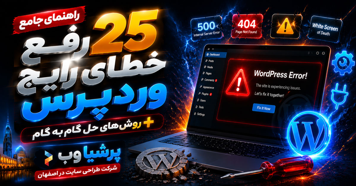 رفع مشکلات وردپرس