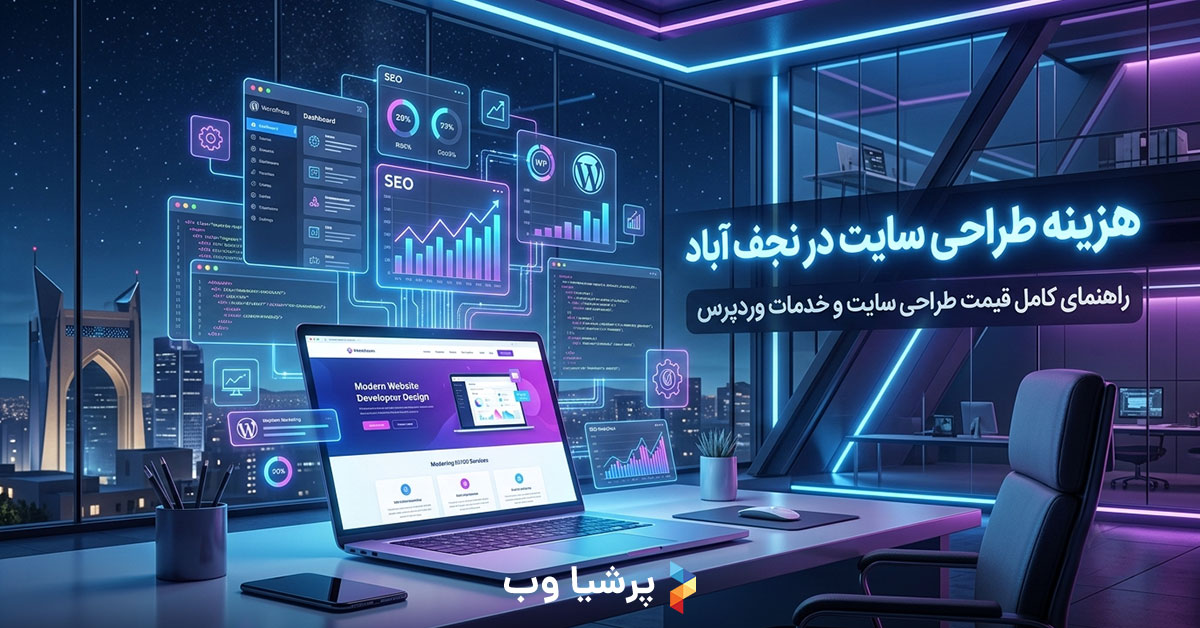 طراحی سایت در نجف آباد