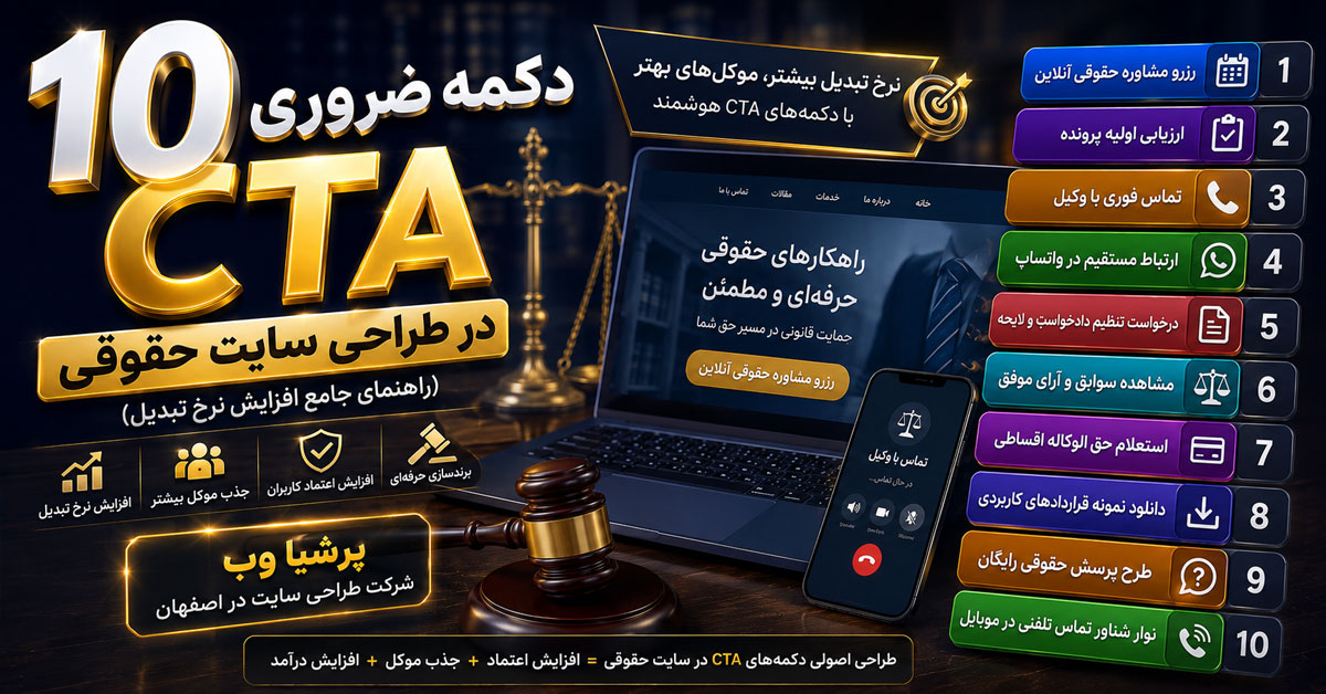 10 دکمه ضروری CTA در طراحی سایت وکلا