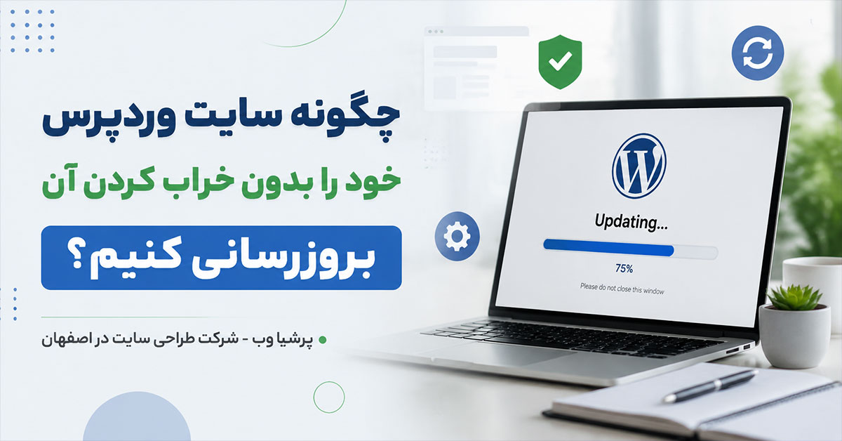 آموزش بروزرسانی وردپرس