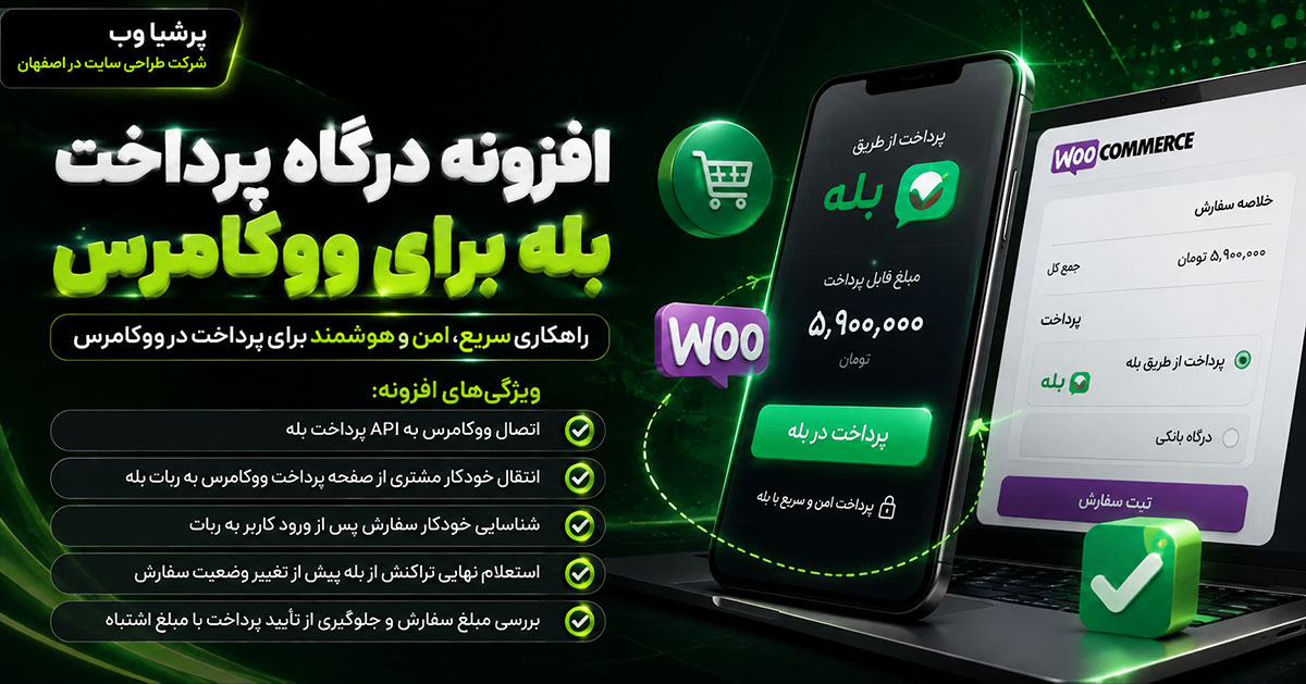 افزونه درگاه پرداخت بله برای ووکامرس