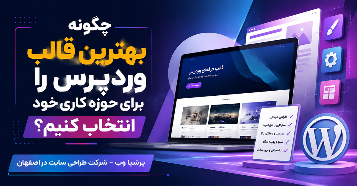 انتخاب بهترین قالب وردپرس