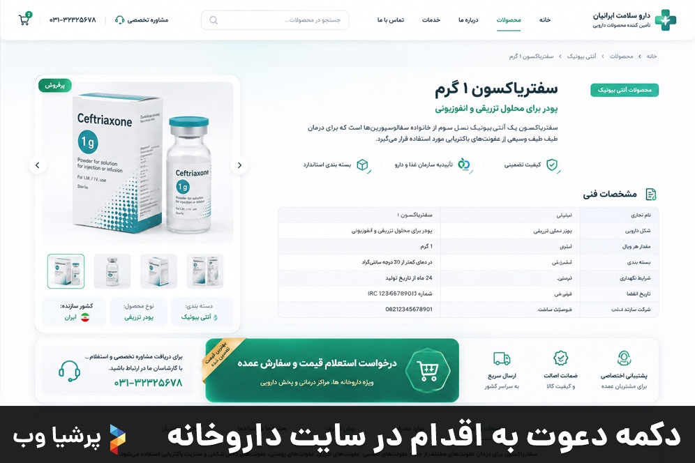 دکمه دعوت به اقدام در سایت داروخانه