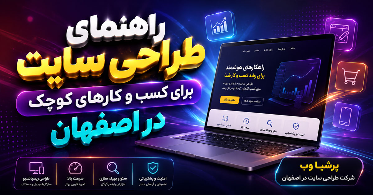 طراحی سایت در اصفهان