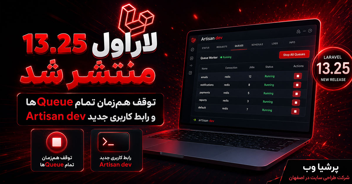 لاراول 13.25