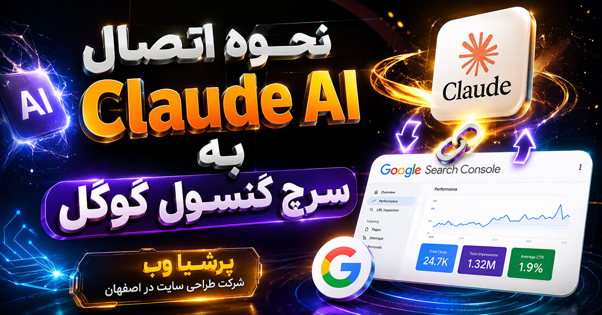 نحوه اتصال Claude AI به سرچ کنسول گوگل - آموزش کامل و کاربردی