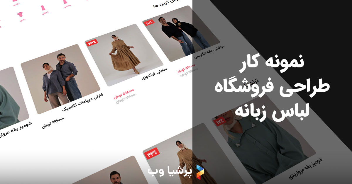 نمونه کار طراحی سایت فروشگاه اینترنتی لباس
