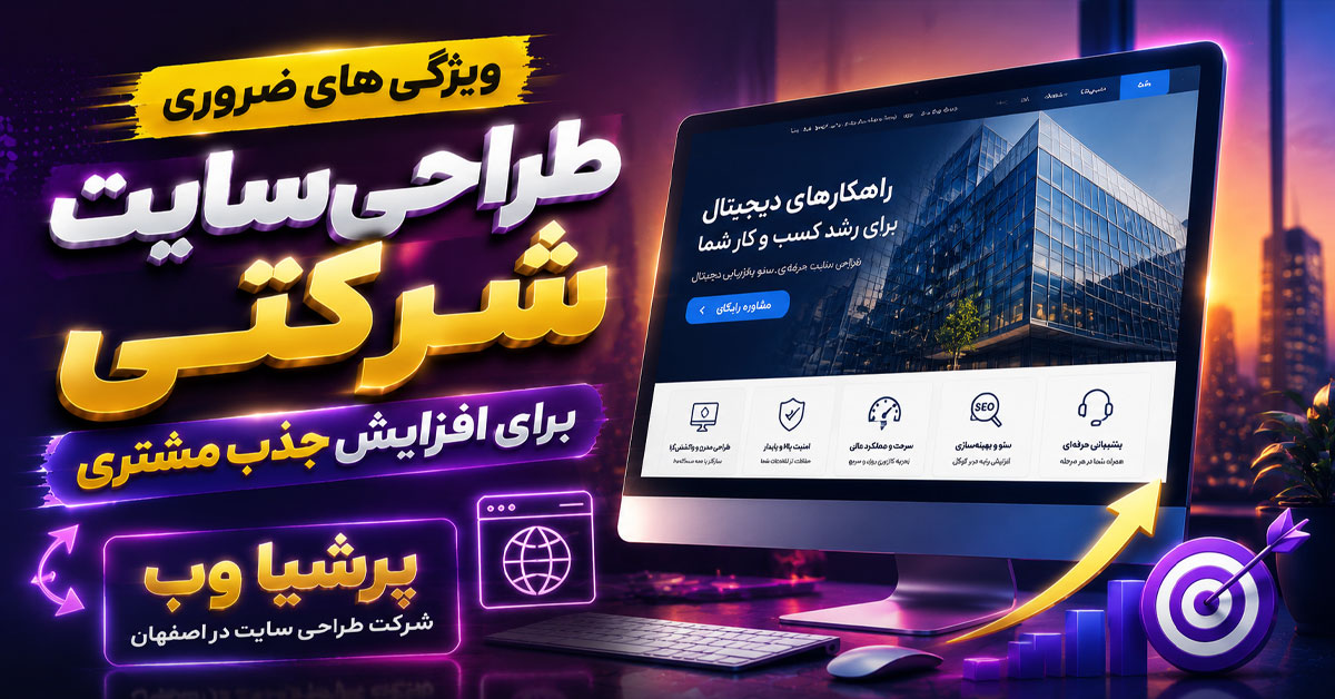 ویژگی های ضروری طراحی سایت شرکتی برای افزایش جذب مشتری