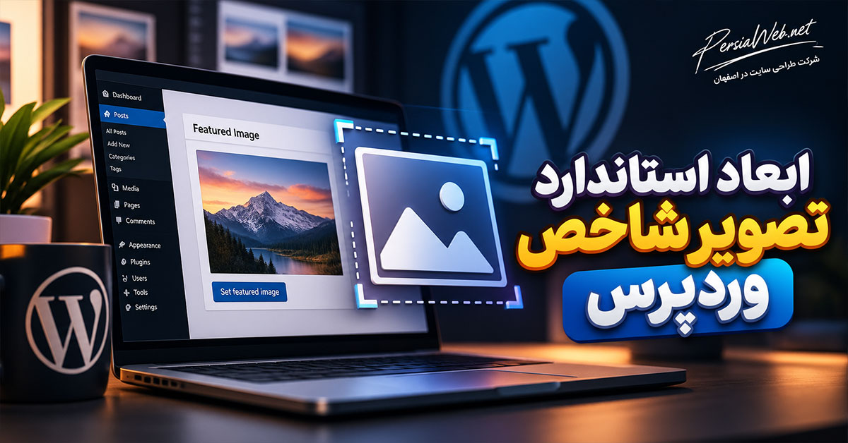 ابعاد استاندارد تصویر شاخص در وردپرس